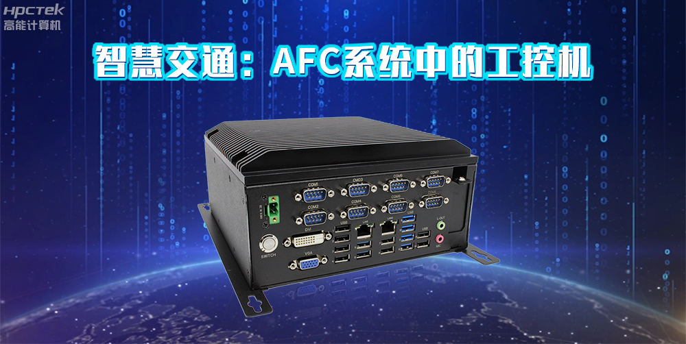 高能計算機AFC系統(tǒng)專用國產(chǎn)工控機硬件方案，讓科技縮短時間距離！(圖2)