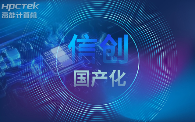 積極推進國產化適配，國產主板賦能信創生態建設(圖1)