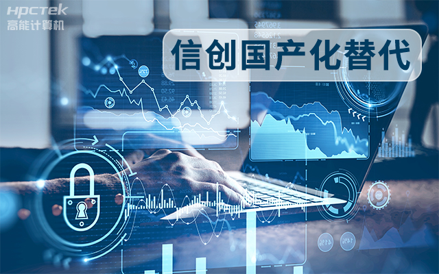 信創國產化替代正當時，國產工控主板打造自主可控的智能制造核心(圖1)
