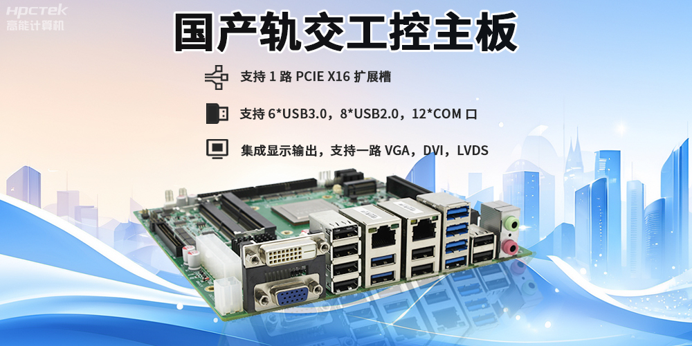 提升穩定性與安全性，國產工控主板在軌道交通檢票閘機的應用(圖2)