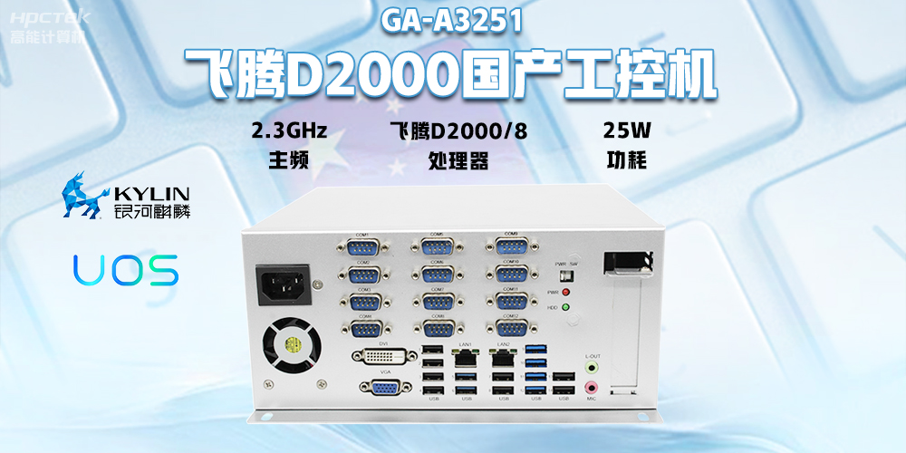 國產飛騰D2000工控機，專為銀行自助終端打造的高性能解決方案(圖2)