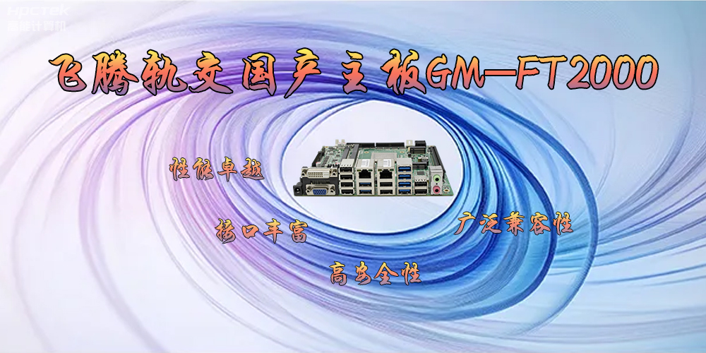 飛騰軌交國產主板GM-FT2000，為交通運輸帶來突破性的發展(圖2)