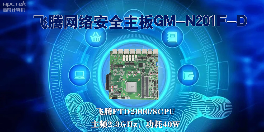 5G互聯網飛速發展，國產網絡安全主板成為數字時代的守護者(圖2)