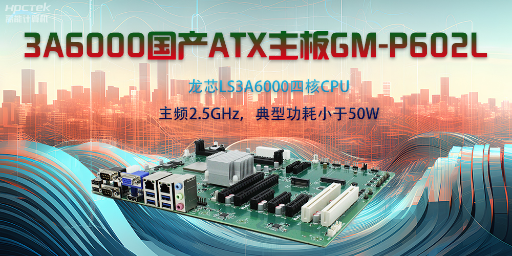 龍芯3A6000ATX主板，開啟國產工控新時代(圖2)