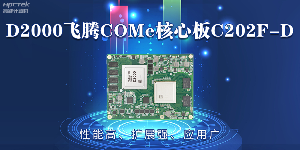 D2000飛騰COMe核心板：性能高、擴展強、應用廣(圖2)