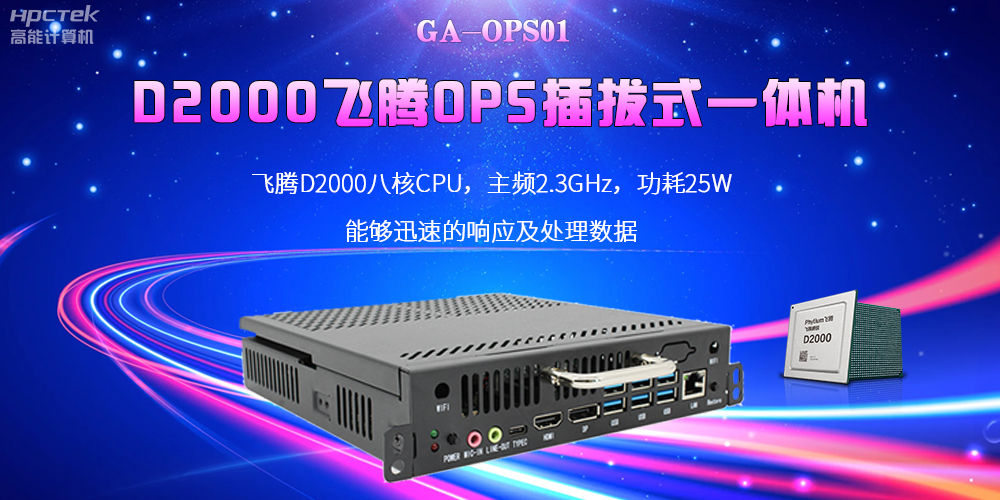 D2000國產OPS電腦：高性能、多功能、應用廣(圖2)