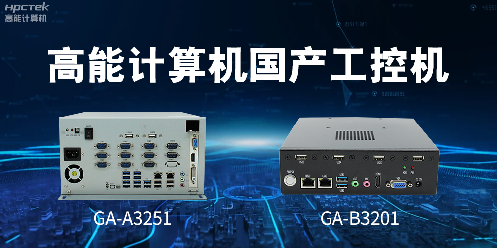什么是國產系統工控機？有什么用途？(圖2)