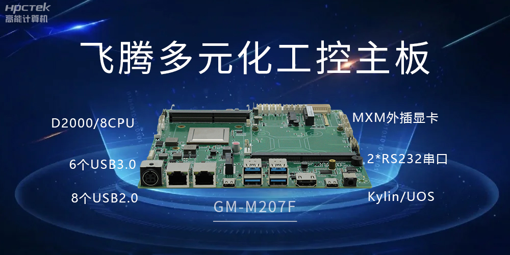 高能多元化國(guó)產(chǎn)主板，打造工業(yè)級(jí)高性能智慧方案(圖2)