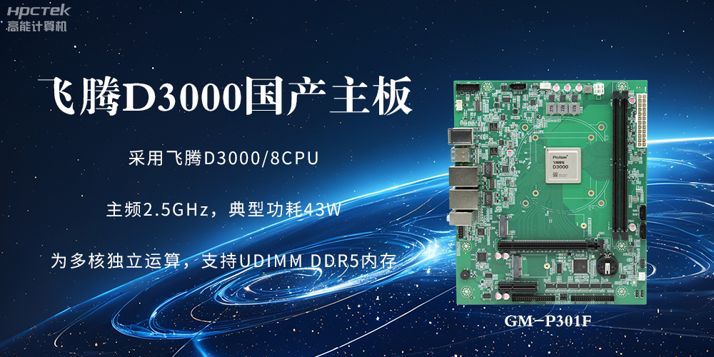 板載飛騰D3000強勁芯片，國產主板促進新時代發展更廣闊(圖2)