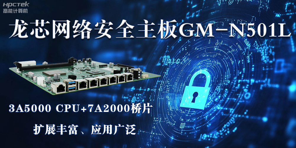 龍芯主板是安全可信基石，可守護信息資產(圖2)