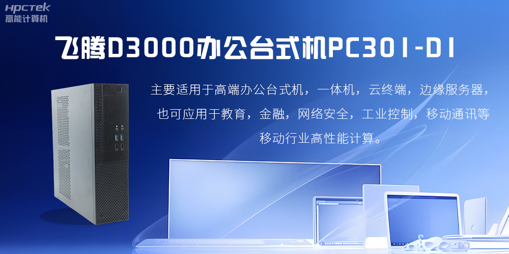 飛騰D3000高端辦公臺式機，解決低下辦公效率(圖2)