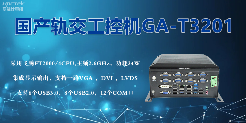 軌交戰場的鋼鐵戰士！國產工控機憑硬核實力促進軌交新發展(圖2)