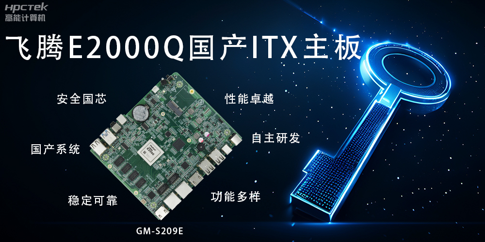 ITX硬核迷你芯，國產(chǎn)主板筑基自主算力新高度(圖2)